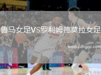 魯馬女足VS羅利姆德莫拉女足