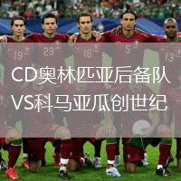 CD奧林匹亞后備隊VS科馬亞瓜創(chuàng)世紀(jì)
