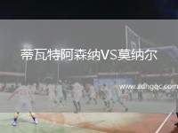蒂瓦特阿森納VS莫納爾