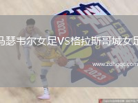 馬瑟韋爾女足VS格拉斯哥城女足
