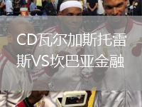 CD瓦爾加斯托雷斯VS坎巴亞金融