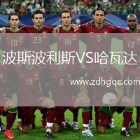 波斯波利斯VS哈瓦達