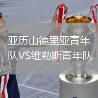 亞歷山德里亞青年隊(duì)VS維勒斯青年隊(duì)
