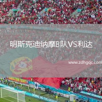 明斯克迪納摩B隊(duì)VS利達(dá)