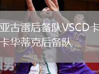 亞古雷后備隊(duì)VSCD卡卡華蒂克后備隊(duì)
