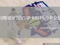 利梅諾女足VS薩卡特科盧卡女足