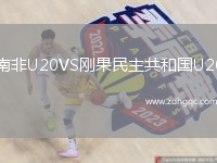 南非U20VS剛果民主共和國U20