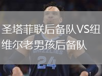 圣塔菲聯(lián)后備隊VS紐維爾老男孩后備隊