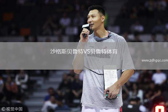 沙格斯貝魯特VS貝魯特體育
