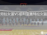 勞拉女籃VS祖利亞蓋特拉女籃