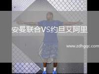 安曼聯(lián)合VS約旦艾阿里