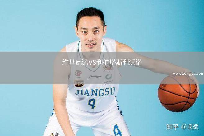 維基瓦諾VS利伯塔斯利沃諾