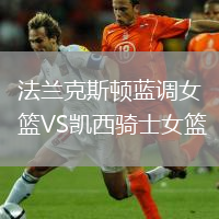 法蘭克斯頓藍調(diào)女籃VS凱西騎士女籃