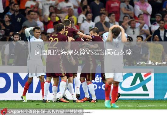 鳳凰陽光海岸女籃VS麥凱隕石女籃