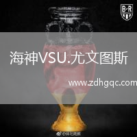 海神VSU.尤文圖斯