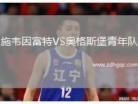 施韋因富特VS奧格斯堡青年隊