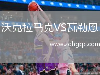 沃克拉馬克VS瓦勒恩