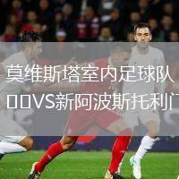 莫維斯塔室內(nèi)足球隊(duì)VS新阿波斯托利門(室內(nèi))