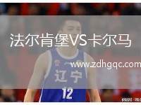 法爾肯堡VS卡爾馬