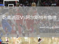 乾高迪亞VS阿爾斯特布魯?shù)? /> </a>
            <div   id=