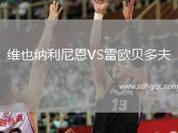 維也納利尼恩VS雷歐貝多夫