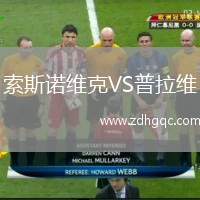 索斯諾維克VS普拉維