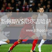 新佩斯VS尼爾吉哈薩
