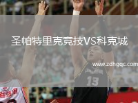 圣帕特里克競技VS科克城