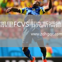 凱里FCVS韋克斯福德