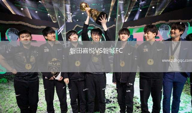 磐田喜悅VS磐城FC