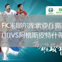 FK米耶爾庫雷亞丘克VS阿格斯皮特什蒂