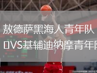 敖德薩黑海人青年隊(duì)VS基輔迪納摩青年隊(duì)