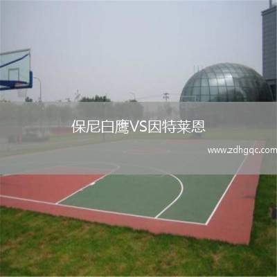 保尼白鷹VS因特萊恩