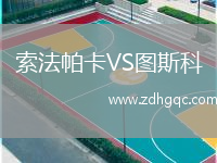 索法帕卡VS圖斯科