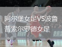阿爾堡女足VS波魯普索爾羅德女足