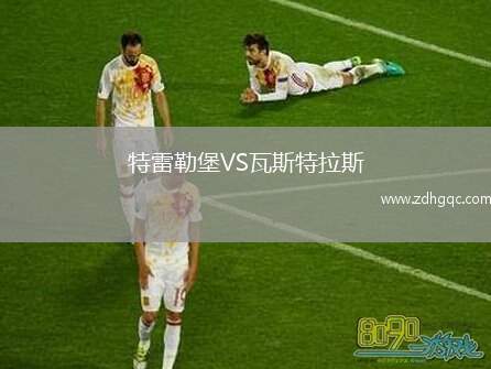 特雷勒堡VS瓦斯特拉斯