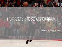 JDFS艾爾貝茨VS奧萊納