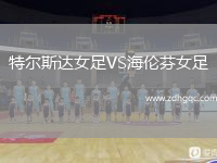 特爾斯達女足VS海倫芬女足