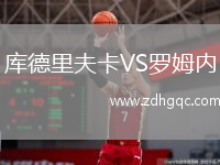 庫德里夫卡VS羅姆內