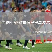 普迪亞VS雅魯?shù)埋R里烏波爾