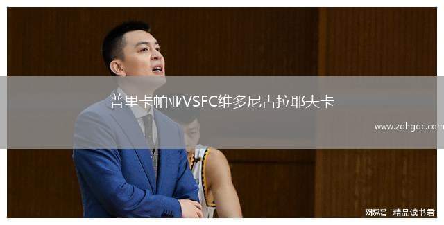 普里卡帕亞VSFC維多尼古拉耶夫卡