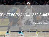 賴恩萊希VS慕尼黑1860青年隊(duì)