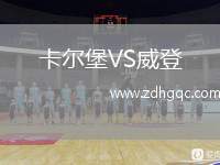 卡爾堡VS威登