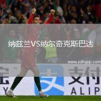 納茲蘭VS納爾奇克斯巴達(dá)
