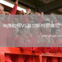 米德勒頓VS基爾斯特羅唐尼