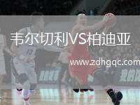 韋爾切利VS柏迪亞