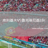 庫(kù)利基夫VS魯克維尼基B隊(duì)