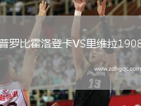 普羅比霍洛登卡VS里維拉1908