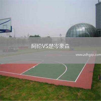 阿倫VS楚岑豪森
