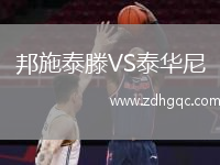 邦施泰滕VS泰華尼